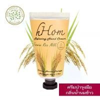 ราคา hHom ครีม บำรุงมือ สูตรเข้มข้น กลิ่น น้ำนมข้าว 50 กรัม hHom Relaxing Hand Cream Jasmine Rice Milk (1734833350807095231)