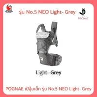 ราคา E-TAX (พร้อมส่ง) POGNAE เป้อุ้มเด็ก รุ่น No.5 NEO Light- Grey (1732116276054690751)