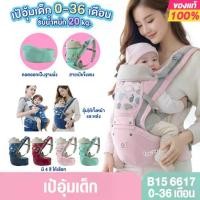 ราคา ☼B15 6617 เป้ Aiebao เป้อุ้มเด็ก Hip seat ใช้งานได้ตั้งแต่เด็กแรเกิด 0เดือนขึ้นไปจนถึง 36 เดือน♣ 【สินค้าขายดีอันดับ 1】 (1734899230092658007)