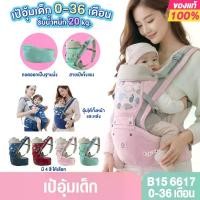 ราคา B15 6617 เป้ Aiebao เป้อุ้มเด็ก Hip seat ใช้งานได้ตั้งแต่เด็กแรเกิด 0เดือนขึ้นไปจนถึง 36 เดือน (1734554564771350085)
