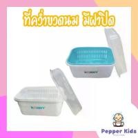 ราคา [Pepper-042] ที่คว่ำขวดนม มีฝาปิด ตะกร้าคว่ำขวดนม ที่ตากขวดนมยับยั้งแบคทีเรีย BPA Free ที่เก็บขวดนม กล่องใส่ ขวดนม (1734948779682333926)