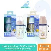 ราคา NATUR ขวดนมหัดดูด ขวดนม พร้อมหลอดหัดดูด มีแขนจับ เนเจอร์ อินฟินิท INFINIT PP/PES 9oz (ฟรีแปรงล้างหลอด) (1735197695471880108)