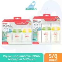 ราคา [แพ็ค3] Pigeon พีเจ้น ขวดนมคอกว้าง ขวดนม PPWN ขวดขาวขุ่น มาพร้อม จุกนมคอกว้าง ซอฟท์ทัช [ 5 ออนซ์ / 8 ออนซ์ ] (1735508094907025131)