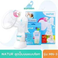 ราคา Natur เครื่องปั๊มนม ที่ปั๊มนมแบบคันโยก ชุดปั๊มนมแบบคันโยก เนเจอร์ รุ่น MN-3 (แถมฟรีอะไหล่/ขวดนม/ถุงเก็บน้ำนม) เครื่องปั้มนม ที่ปั้มน้ำนม (1734910448659629385)