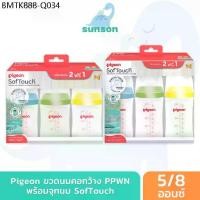 ราคา [แพ็ค3] Pigeon พีเจ้น ขวดนมคอกว้าง ขวดนม PPWN ขวดขาวขุ่น มาพร้อม จุกนมคอกว้าง ซอฟท์ทัช [ 5 ออนซ์ / 8 ออนซ์ ] (1734514885790369496)