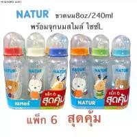 ราคา NATUR ขวดนม 8ออนซ์ แพ๊ค6 ขวด (1735113440228705622)