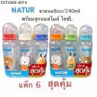 ราคา NATUR ขวดนม 8ออนซ์ แพ๊ค6 ขวด (1733877384263271864)