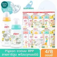 ราคา Pigeon พีเจ้น ขวดนมคอแคบ ขวดนม RPP พร้อมจุกนม รุ่นมินิ (4 / 8 ออนซ์) (1734835179994449503)
