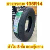ราคา ยางใหม่ 195 R14 ยางปี26 ยางกระบะ ผ้าใบ8ชั้น (1734371378442437854)