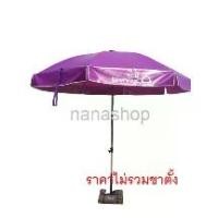 ราคา ร่มSCB ร่มสนาม ร่มธนาคารไทยพาณิชย์ 50 นิ้ว ผ้าใบ ลาย สีม่วง แกนโครเมี่ยมสีเงิน ราคาไม่รวมขาตั้ง (1735062461427385922)
