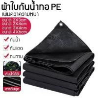 ราคา ผ้าใบกันน้ำ กันสาด 100% (เจาะรู) เคลือบกันน้ำสองด้าน ผ้าใบ ผ้าฟาง ผ้าคลุมรถ ผ้าคลุมเต็นท์ กันสาด ขนาด 2x3 3x3 3x4 เมตร (1734810847436047586)