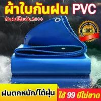 ราคา ผ้าใบกันน้ำ ผ้าใบกันแดด(มีตาไก่) ขนาด 2x2 2x4 2x3 3x4 4x5 เมตร ผ้าใบ PVC ผ้าคลุมรถ ผ้าเต้น ผ้าใบกันฝน ผ้ายางสีใส (1735493708628067831)