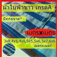 ราคา ที่นิยมมากที่สุด ผ้าใบ กันฝน กันน้ำ ผ้าใบคลุมของ กันแดด กราวชีท ผ้าฟาง ฟ้าขาว คลุมรถ พลาสติกบลูชีท 3x8, 4x4 ,4x5 , 4x6 5x6 (1735315245031326810)