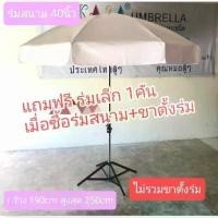 ราคา ร่มสนาม ร่มแม่ค้า กว้าง1.9เมตร แกนเหล็กชุบโครเมียม ผ้าใบ สีพื้น ผลิตในไทย outdoor umbrella(ไม่รวมขาตั้ง) 40นิ้ว (1735149242506774074)