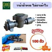 ราคา [COD] [Tiktok] Winshoping ข้อต่อวาล์ว ผ้าใบ เทปน้ำหยด ที่เดียว ในไทย วาล์วน้ำหยด ระบบน้ำ อุปกรณ์ เกษตร สวน อุปกรณ์น้ำหยด วาล์วเทปน้ำหยด วาล์ว น้ำหยด (1735463980079810273)