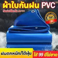 ราคา ♠ผ้าใบกันน้ำ ผ้าใบกันแดด(มีตาไก่) ขนาด 2x2 2x4 2x3 3x4 4x5 เมตร ผ้าใบ PVC ผ้าคลุมรถ ผ้าเต้น ผ้าใบกันฝน ผ้ายางสีใส♣ (1735304487587055070)