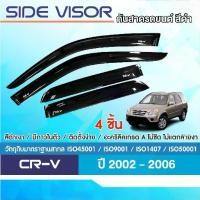 ราคา 【​สินค้าขายดีอันดับ 1】 CRV คิ้วกันสาดประตู สีดำ Honda CR-V 2003 - 2006 (4 ชิ้น) งานเกรด A กาว3Mแท้ รับประกันจากโรงงาน (1733564875060643520)