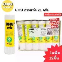 ราคา (USP)แท้พร้อมส่ง(ยกแพ็ค12แท่ง) UHU Stic กาวแท่ง ขนาดใหญ่ 21กรัม กาว ยู้ฮูสติ๊ก ยู้ฮูกาวแท่ง กาวยูฮู (1734822835120014460)