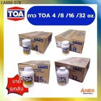 ราคา [ยกลัง] กาว กาวลาเท็กซ์ ทีโอเอ TOA ขนาด 4,8,16,32 ออนซ์ (1733947422816044432)