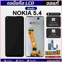 ราคา จอมือถือ NOKIA 5.4 งานแท้ หน้าจอ LCD+ทัชสกรีน แถมฟรี!! ชุดไขควง กาว ฟิล์มกระจกกันรอย สไตล์การระเบิด (1735432195110700346)