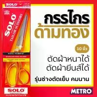 ราคา กรรไกรช่างตัดผ้า กรรไกรตัดผ้า กรรไกรsolo กรรไกร NO 8810-10 ด้ามทอง Solo กรรไกรด้ามทอง กรรไกรช่างตัดเสื้อ by METRO (1735335035519665566)