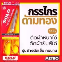ราคา [ส่งฟรี] กรรไกรช่างตัดผ้า กรรไกรตัดผ้า กรรไกรsolo กรรไกร NO 8810-10 ด้ามทอง Solo กรรไกรด้ามทอง กรรไกรช่างตัดเสื้อ by METRO (1733955187219597203)