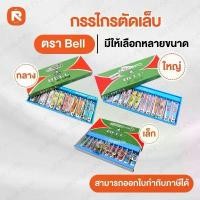 ราคา จัดส่งเฉพาะจุด COD (โหล) กรรไกร ตัดเล็บ Bell ใหญ่ N-129 กลางN-609 เล็กN-309 ( บรรจุ 12อัน) ตัดเล็บ (1734942368459491164)