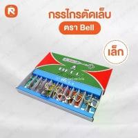 ราคา คลังสินค้า สินค้าแนะนำ (โหล) กรรไกร ตัดเล็บ Bell ใหญ่ N-129 กลางN-609 เล็กN-309 ( บรรจุ 12อัน) ตัดเล็บ (1735502616151033670)