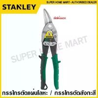 ราคา Stanley กรรไกรตัดแผ่นโลหะ / กรรไกรตัดสังกะสี ขนาด 10 นิ้ว รุ่น 14-562 ตัดโค้งซ้าย / 14-563 ตัดตรง / 14-564 ตัดโค้งขวา (Aviation Snip) กรรไกร กรรไกรตัดแผ่นเหล็ก (1735406163427231113)