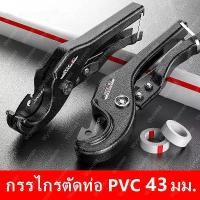 ราคา [TK ขายร้อน] กรรไกรตัดท่อ PVC 43 มม. รุ่นพรีเมี่ยม คีมตัดท่อ กรรไกรโซโล คีมตัดท่อน้ํา กรรไกร 100% เครื่องตัดท่อพลาสติก SK5 เหล็ก กรรไกรตัดท่อน้ำ เครื่องตัดด่วน เครื่องตัดท่อ pvc (1735511639777511188)
