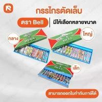 ราคา บล็อกบัสเตอร์ คลังสินค้า (โหล) กรรไกร ตัดเล็บ Bell ใหญ่ N-129 กลางN-609 เล็กN-309 ( บรรจุ 12อัน) ตัดเล็บ (1735424227604596133)