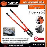 ราคา [ผ่อน0%] PUMPKIN กรรไกรตัดเหล็กเส้น รุ่น 29507 ขนาด 42 นิ้ว ( Bolt Cutter ) กรรไกร เครื่องมือ พัมคิน เครื่องมือช่าง (1729999353500961578)