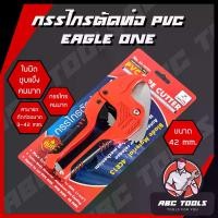 ราคา Hot Item- กรรไกรตัดท่อ PVC EAGLE ONE ขนาด 42 มม. กรรไกรคม แข็งแรง ทนทาน !! กรรไกร ตัดท่อ PVC อัติโนมัติ (1733495667685164245)