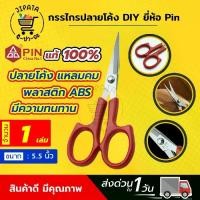 ราคา [ส่งฟรี] กรรไกรปลายโค้ง กรรไกรปลายงอน กรรไกรปลายงอ กรรไกรโค้ง กรรไกรคม กรรไกรDIY กรรไกรจักรปัก (1735474538562356250)