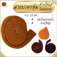 ราคา สายบาตร หุ้ม ไหมพรม และ วีนัส สายสะพายบาตร ของใช้พระ พระ เณร ร่ำรวยโปรดักส์ สังฆภัณฑ์ (1734865411781788920)
