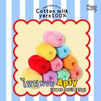 ราคา ไหมพรม4 ply.ไหมพรมคอตตอนนมเกาหลี100%เส้นนุ่ม สำหรับงานปัก Punch needle 25G. สไตล์การระเบิด (1734275338422355773)