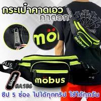 ราคา TYY SHOP A186 Mobus กระเป๋าคาดอก ซิป 5 ช่อง งานปัก กระเป๋าสะพายชาย กระเป๋าคาดอกชาย (1735416116957906229)