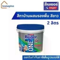 ราคา Beger ONE สีทาบ้านผสมรองพื้น สีน้ำ (สีขาว) ภายใน พร้อมใช้งาน (ขนาด 2.85 ลิตร ) จัดส่งที่รวดเร็ว (1734832065795753906)