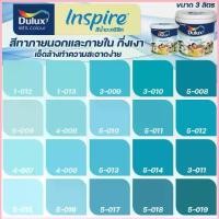 ราคา ICI Dulux สีฟ้า อินสไปร์ กึ่งเงา ขนาด 3L สีทาบ้าน สีน้ำ สีทาภายใน สีทาภายนอก เช็ดล้างทำความสะอาดได้ ICI สวัสดิการสด (1735019589204739237)
