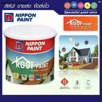 ราคา ⊿Nippon นิปปอน เพนต์ สีทา หลังคา อเนก ประสงค์ สีน้ำ อะครีลิคแท้ เกรด อัลตร้าพรีเมียม 1 ก.ล☂ (1735163515378108213)