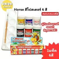 ราคา (USP)แถมพู่กันและจานสี Horse สีโปสเตอร์ ชุด6สี ตราม้า พร้อมพู่กัน+จานสี สีน้ำ สีโปสเตอร์ ระบายสี (1734705725913990268)