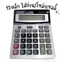 ราคา สินค้าขายดี เครื่องคิดเลข ขนาดใหญ่ CT-1200V 12หลัก คิดเลข รุ่น CT-1200 (1734901026159756457)