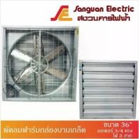 ราคา ♫พัดลมฟาร์ม พัดลมฟาร์มกล่องบานเกล็ด (สายพาน) ขนาด 36” มอเตอร์ 3/4 แรง ไฟ 3 สาย♫ (1735227356786754976)