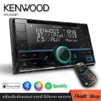 ราคา [COD] [tiktok]KENWOOD DPX-5300BT วิทยุติดรถยนต์ วิทยุรถยนต์ วิทยุรถยนต์บลูทูธ (2DIN) มีบลูทูธ USB CD MP3 KENWOOD DPX-5300BT iaudioshop (1735195015449249046)