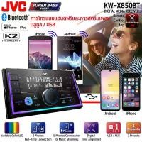 ราคา วิทยุติดรถยนต์พร้อม Bluetooth ใหม่ล่าสุด! JVC KW-X850BT เครื่องเสียงรถยนต์ 2DIN พร้อมพอร์ต USB,วิทยุ AM/FM,เครื่องเล่น MP3,Bluetooth®/ EQ 13 แบนด์ / ไฟส่องสว่างแบบเปลี่ยนสีได้ / รองรับแอพ JVC Remote (