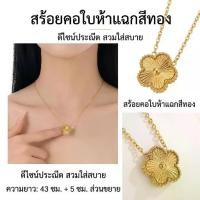 ราคา สร้อยคอโคลเวอร์ห้าแฉก เหมาะเป็นของขวัญ เสริมลุคให้ดูดี ใส่ได้ทุกวัน เอก กรอบ พระ ทอง เลี่ยม พระกัน น้ํา จี้ ล็อกเก็ต พ่อแม่ เครื่อง สาย ใต้ พระเลเซอร์ (1735348375055467985)