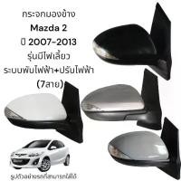 ราคา กระจกมองข้าง Mazda 2 ปี 2007-2013 ระบบพับไฟฟ้า+ปรับไฟฟ้า มีไฟเลี้ยว (7สาย) (1735464932489921862)