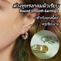 ราคา ต่างหูห่วงผิวเรียบ สีทอง สีเงิน 1คู่ ดีไซน์มินิมอลสไตล์ยุโรป เรียบหรูดูแพง ใส่ง่าย แมทช์ได้ทุกลุค กรอบ พระ เลี่ยม ล็อกเก็ต พ่อแม่ เครื่อง สาย ใต้ หลวง พ่อ ทอง ศุข เหรียญ เสมา ปู่ (1735348404381582801)