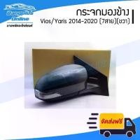ราคา ❂กระจกมองข้าง Toyota Vios/Yaris 2014/2015/2016/2017/2018/2019 (วีิิออส/ยาริส)(ไฟฟ้า7สาย)(พับ+ปรับกระจกไฟฟ้า)(มีไฟเลี้ย...☝【จัดส่งทันที】 【ส่งฟรี】 【จัดส่งจากประเทศไทย】 (1734845188836983975)
