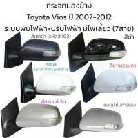 ราคา กระจกมองข้าง Toyota Vios ปี 2007-2012 รุ่นมีไฟเลี้ยว ระบบพับไฟฟ้า+ปรับไฟฟ้า (7สาย) (1735323837950755935)